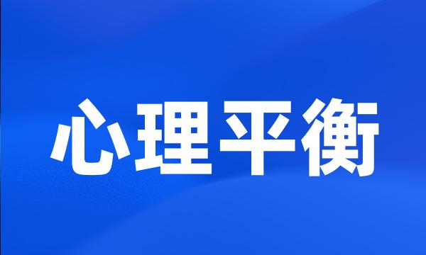 心理平衡