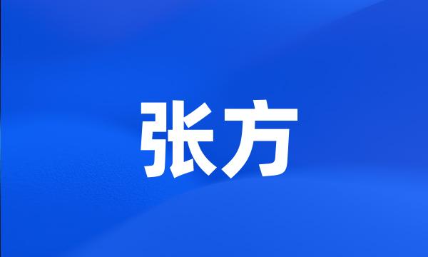 张方