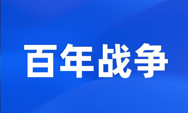 百年战争