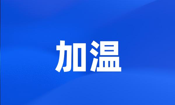 加温