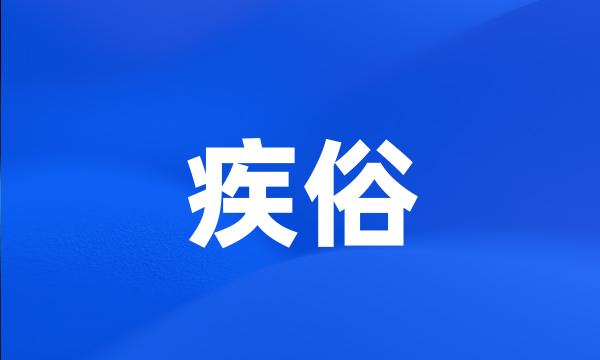 疾俗