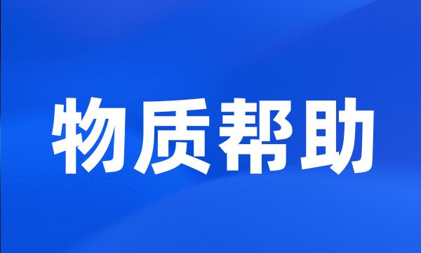物质帮助