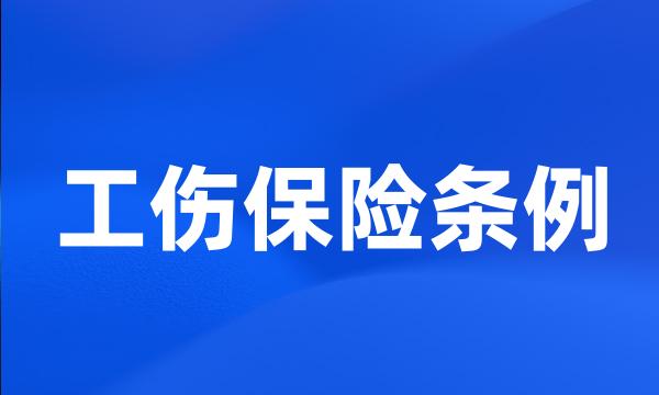 工伤保险条例