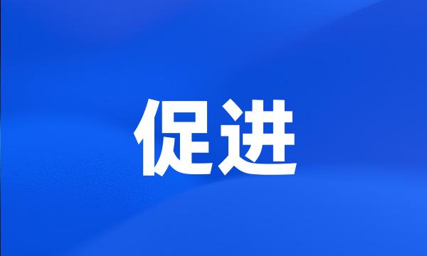 促进