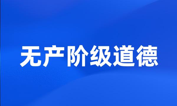 无产阶级道德