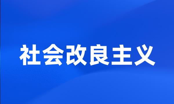 社会改良主义