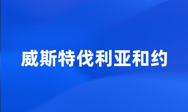 威斯特伐利亚和约