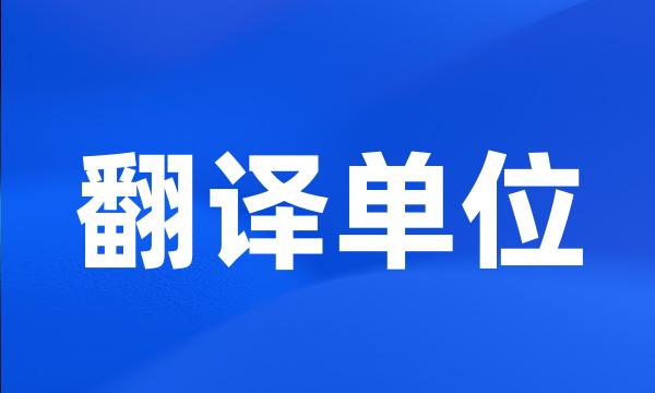 翻译单位