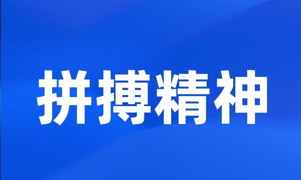 拼搏精神