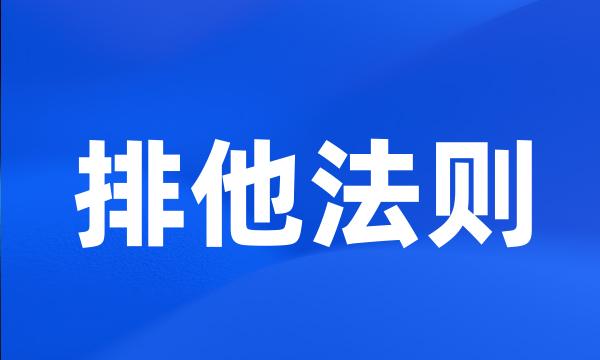 排他法则