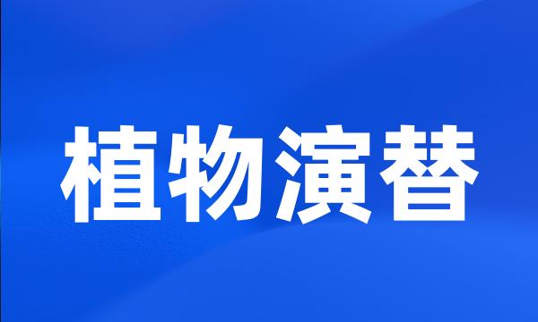植物演替