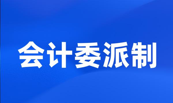 会计委派制