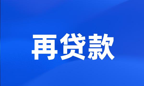 再贷款