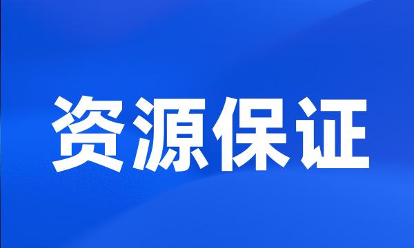 资源保证