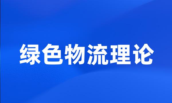 绿色物流理论
