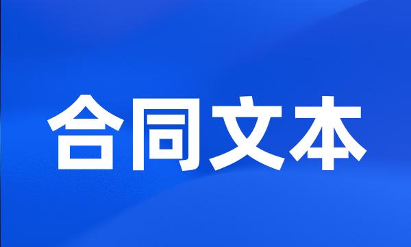 合同文本