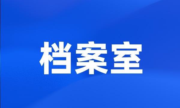 档案室