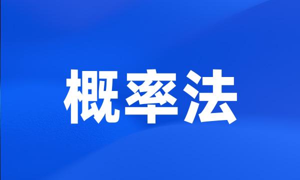 概率法
