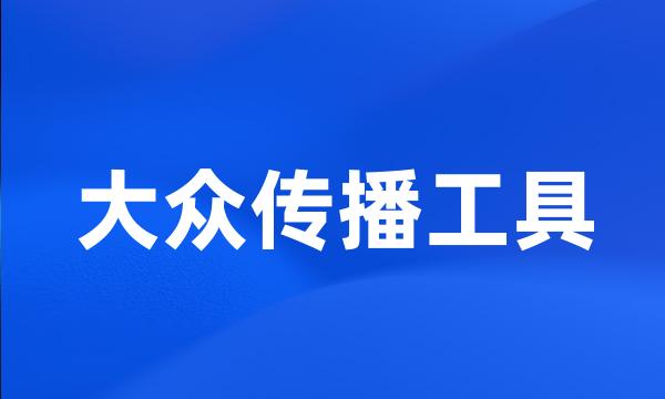 大众传播工具