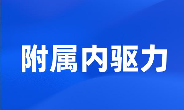 附属内驱力