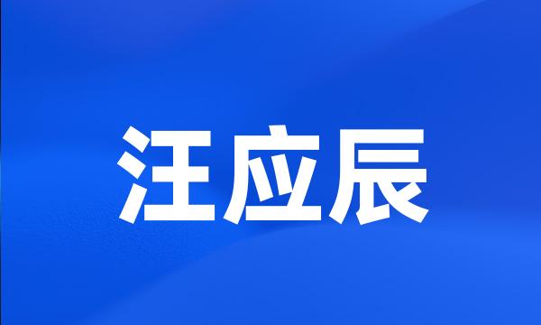 汪应辰