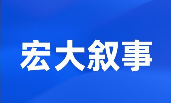 宏大叙事
