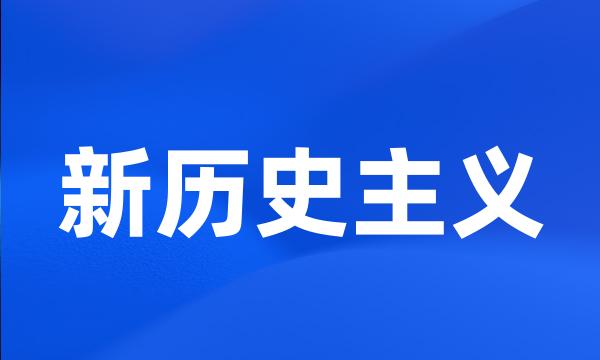 新历史主义