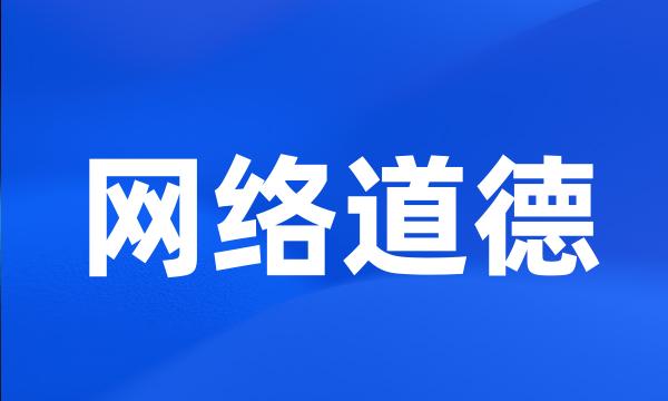 网络道德
