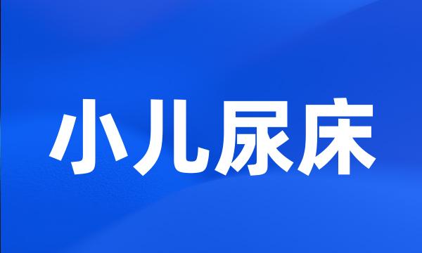 小儿尿床