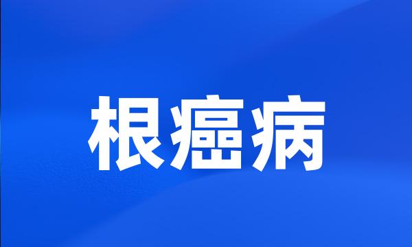 根癌病