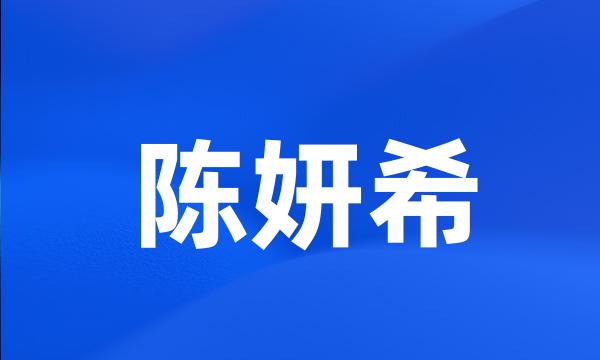 陈妍希