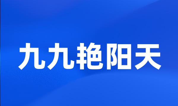 九九艳阳天