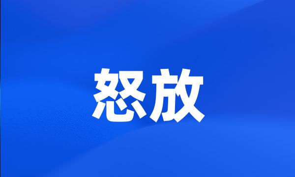 怒放