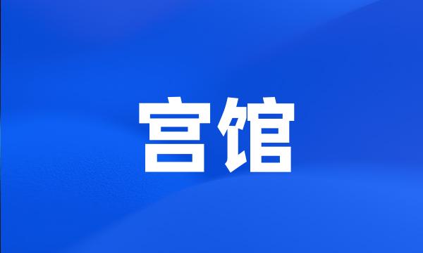 宫馆