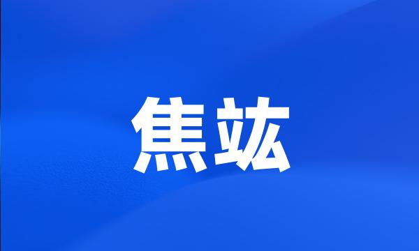 焦竑