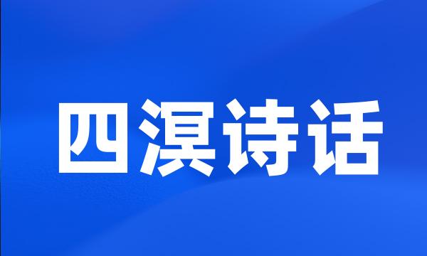 四溟诗话