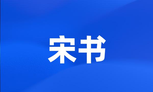 宋书