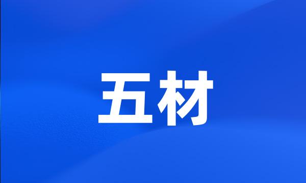 五材