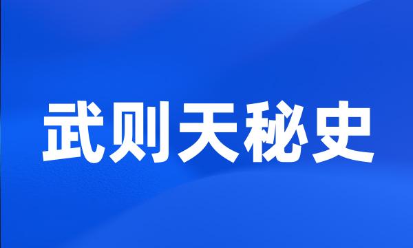 武则天秘史