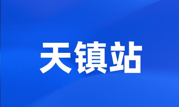 天镇站