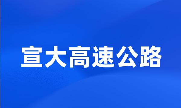 宣大高速公路