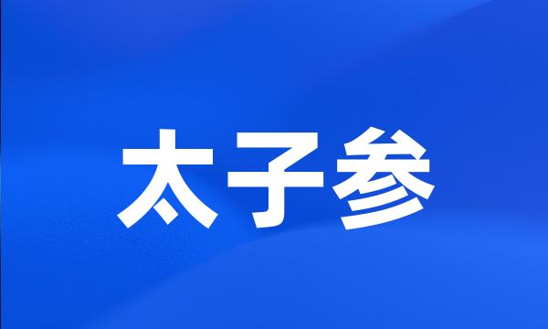 太子参