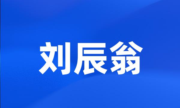 刘辰翁