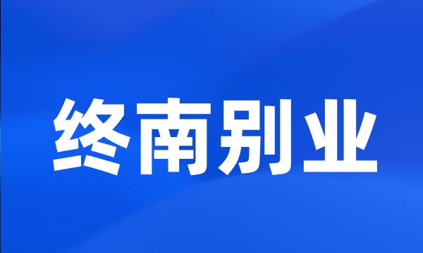 终南别业