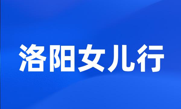 洛阳女儿行