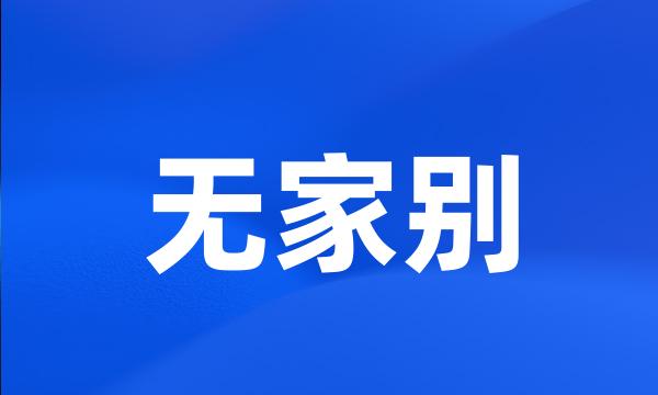 无家别