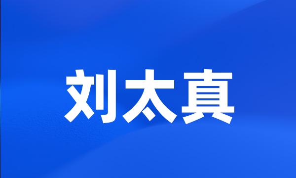 刘太真