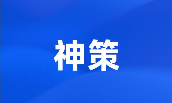 神策