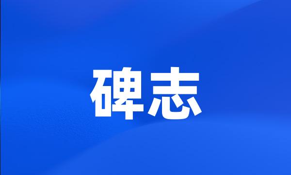 碑志