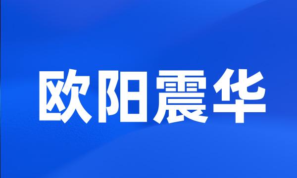欧阳震华